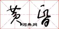 王冬齡黃昏草書怎么寫