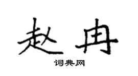 袁強趙冉楷書個性簽名怎么寫