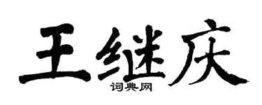 翁闓運王繼慶楷書個性簽名怎么寫