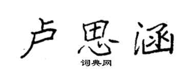 袁強盧思涵楷書個性簽名怎么寫