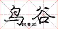 龐中華鳥谷行書怎么寫