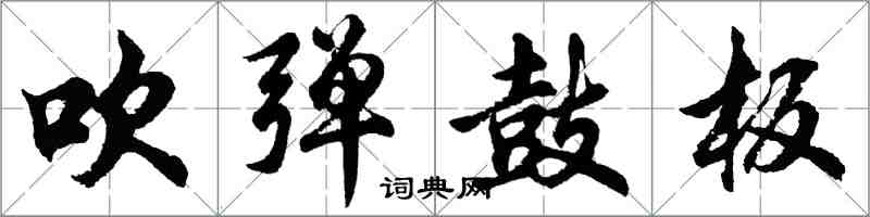 胡問遂吹彈鼓板行書怎么寫