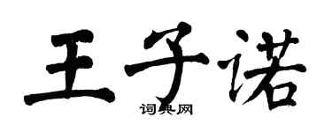 翁闓運王子諾楷書個性簽名怎么寫
