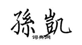 何伯昌孫凱楷書個性簽名怎么寫