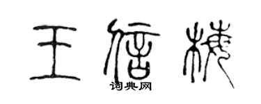 陳聲遠王信梅篆書個性簽名怎么寫