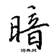 田英章寫的硬筆楷書暗