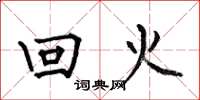 何伯昌回火楷書怎么寫