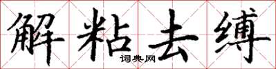 丁謙解粘去縛楷書怎么寫