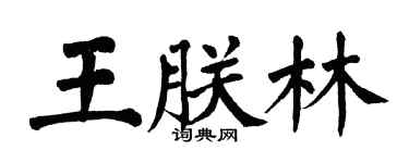 翁闓運王朕林楷書個性簽名怎么寫