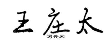 曾慶福王莊太行書個性簽名怎么寫