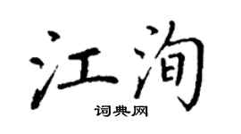 丁謙江洵楷書個性簽名怎么寫