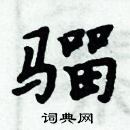 周炳元寫的硬筆楷書騮