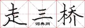 駱恆光走三橋楷書怎么寫