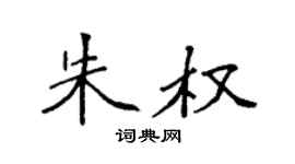 袁強朱權楷書個性簽名怎么寫