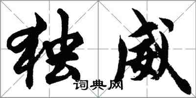 胡問遂獨威行書怎么寫