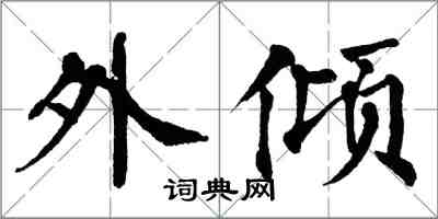 翁闓運外傾楷書怎么寫