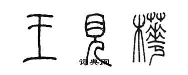 陳墨王見樺篆書個性簽名怎么寫