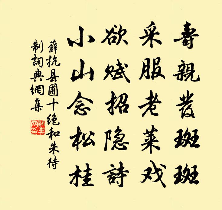 薛抗縣圃十絕和朱待制書法作品欣賞