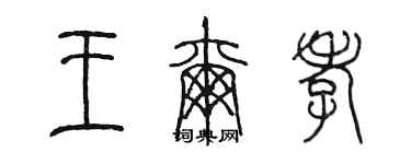 陳墨王爾孝篆書個性簽名怎么寫