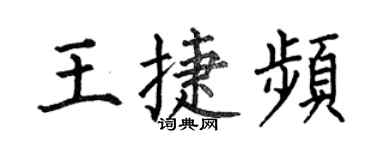何伯昌王捷頻楷書個性簽名怎么寫