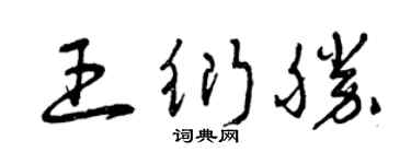 曾慶福王衍勝草書個性簽名怎么寫
