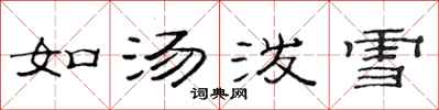 范連陞如湯潑雪隸書怎么寫