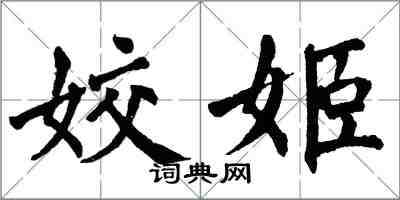 翁闓運姣姬楷書怎么寫