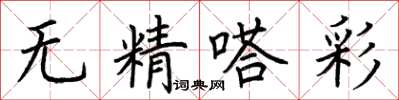 荊霄鵬無精嗒彩楷書怎么寫