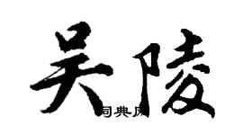 胡問遂吳陵行書個性簽名怎么寫