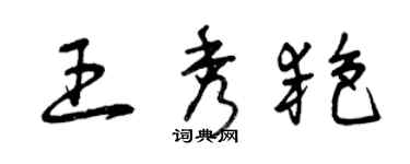 曾慶福王秀艷草書個性簽名怎么寫