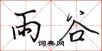 田英章雨谷行書怎么寫