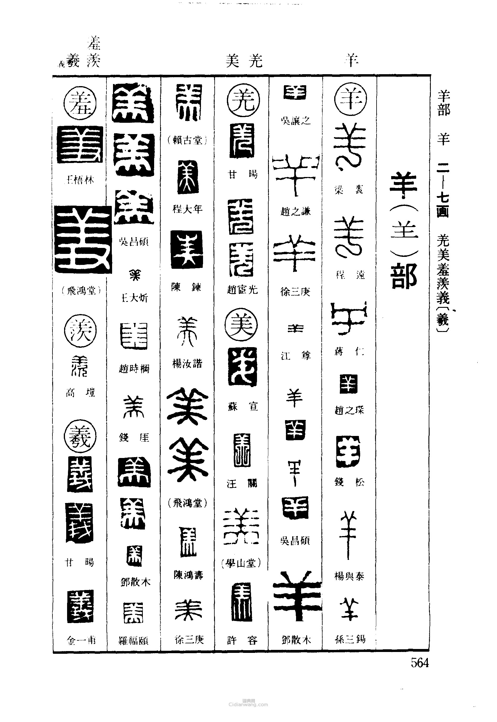 篆刻字典的篆刻印章羊羌美羞羨羲