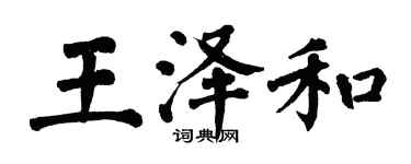 翁闓運王澤和楷書個性簽名怎么寫