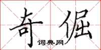 田英章奇倔楷書怎么寫