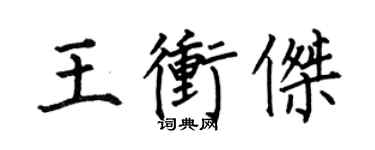何伯昌王沖傑楷書個性簽名怎么寫