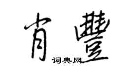 王正良肖豐行書個性簽名怎么寫