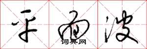 梁錦英平面波草書怎么寫