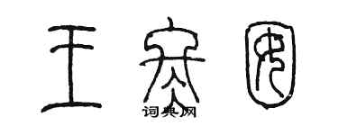 陳墨王冬囡篆書個性簽名怎么寫
