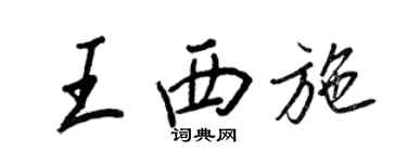 王正良王西施行書個性簽名怎么寫