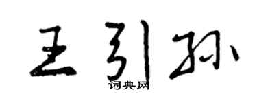 曾慶福王引孫行書個性簽名怎么寫