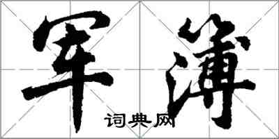 胡問遂軍簿行書怎么寫