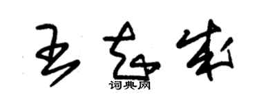 朱錫榮王知成草書個性簽名怎么寫