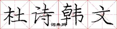 龐中華杜詩韓文楷書怎么寫