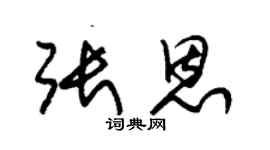 朱錫榮張恩草書個性簽名怎么寫