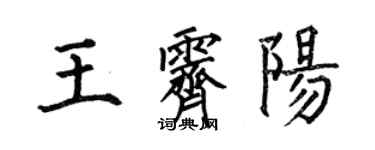 何伯昌王霽陽楷書個性簽名怎么寫