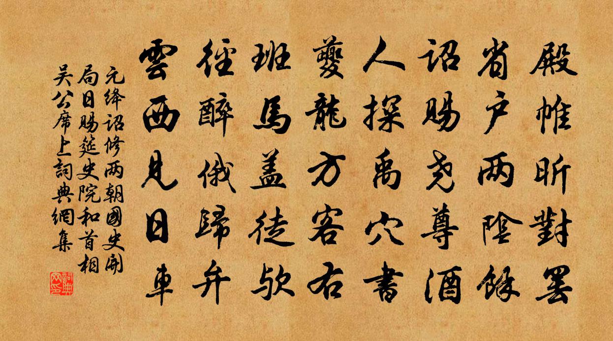 元絳詔修兩朝國史開局日賜筵史院和首相吳公席上書法作品欣賞