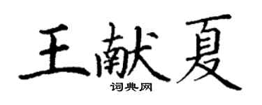 丁謙王獻夏楷書個性簽名怎么寫