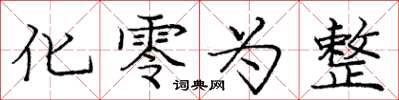 龐中華化零為整楷書怎么寫