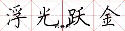 荊霄鵬浮光躍金楷書怎么寫