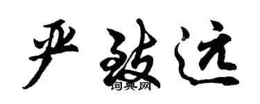 胡問遂嚴致遠行書個性簽名怎么寫